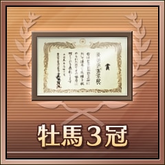 牡馬３冠制覇