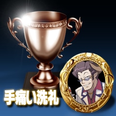 手痛い洗礼