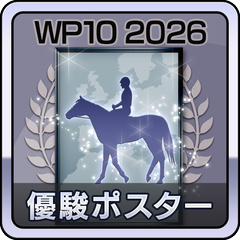 優駿ポスター