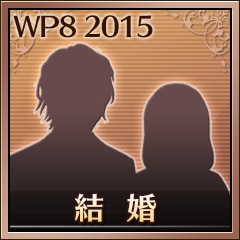 結婚
