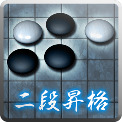 二段昇格