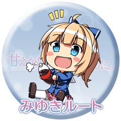 みゆきルート