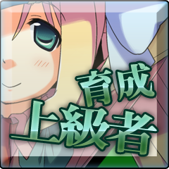 育成上級者