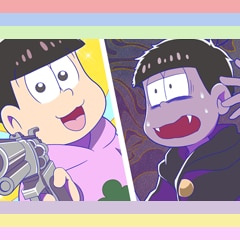 一松＆トド松エピローグ
