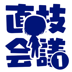第１回、直枝会議