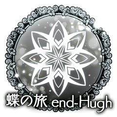 蝶の旅　end-Hugh