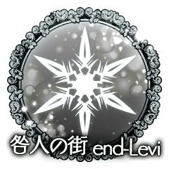 咎人の街　end-Levi