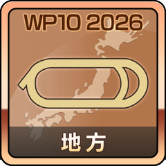地方初勝利