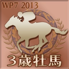 最優秀３歳牡馬受賞