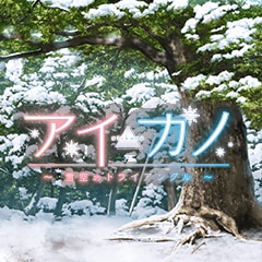 共通ストーリー01終了