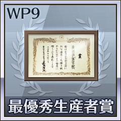 最優秀生産者賞