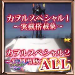 カヲルスペシャル マスター