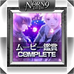 ムービー鑑賞complete