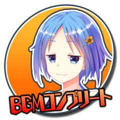 ＢＧＭコンプリート