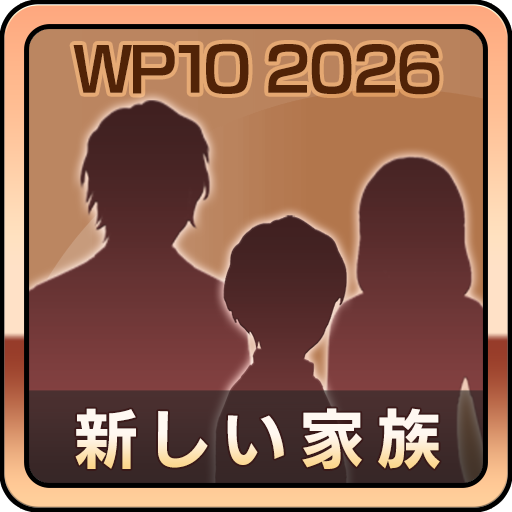 新しい家族