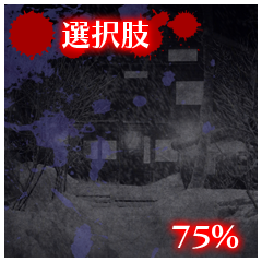 選択肢75%