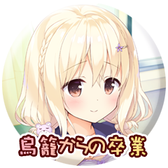 鳥籠からの卒業