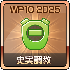 史実調教コレクター