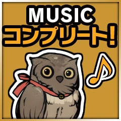 MUSICコンプリート