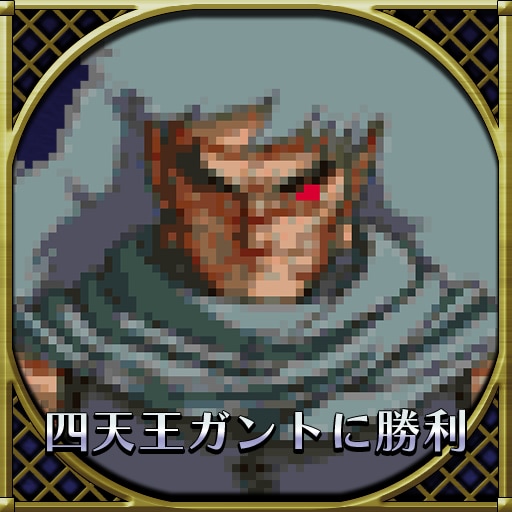 四天王ガントに勝利