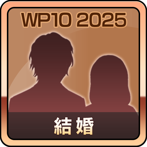 結婚