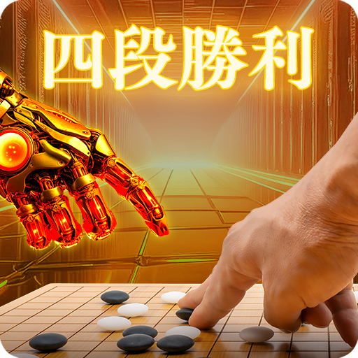 四段勝利