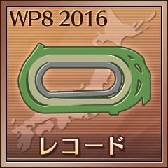 コースレコード更新