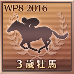 最優秀３歳牡馬受賞