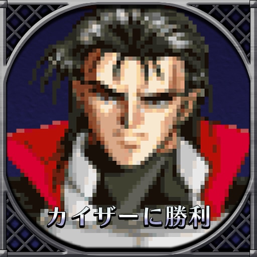 カイザーに勝利