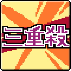三重殺！