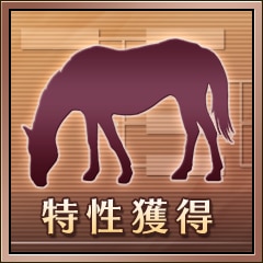 Ｍｙ牝系が特性獲得