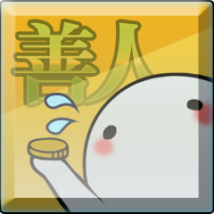 善人