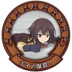 ナイス爆裂！