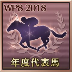 年度代表馬受賞（日本）