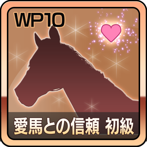 愛馬との信頼 初級