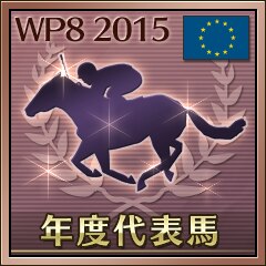 年度代表馬受賞（欧州）