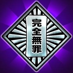完全無罪