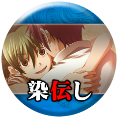 「染伝し」読了