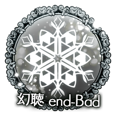 幻聴　end-Bad