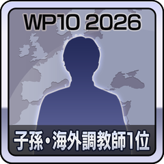 子孫・海外調教師ランキング１位
