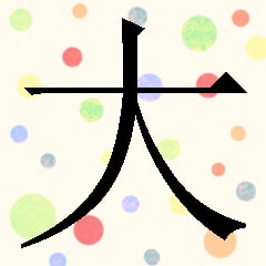 You have learned "大"