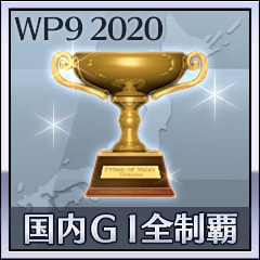 国内ＧＩ全制覇