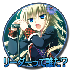 リーダーって誰だ？