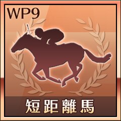 最優秀短距離馬受賞