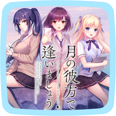 月の彼方で逢いましょう