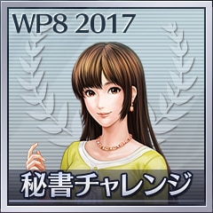 秘書チャレンジ（天城綾）