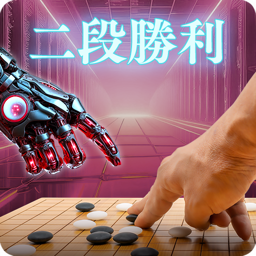 二段勝利